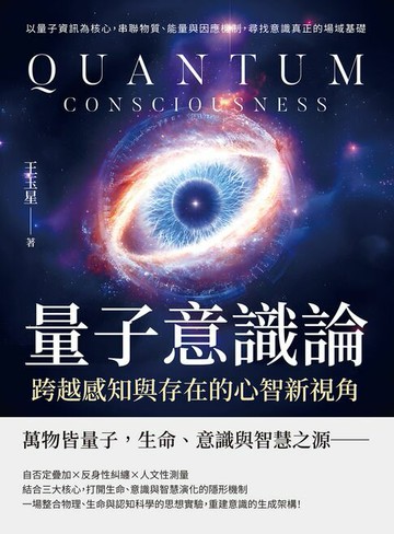 【電子書】量子意識論，跨越感知與存在的心智新視角：以量子資訊為核心，串聯物質、能量與因應機制，尋找意識真正的場域基礎