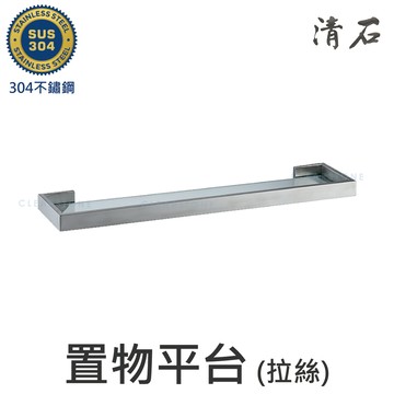 [清石 YR-510] 拉絲霧面 304不鏽鋼 玻璃置物平台 置物架 層板