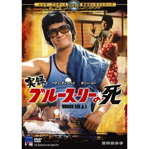 実録ブルース・リーの死 [DVD](中古品)