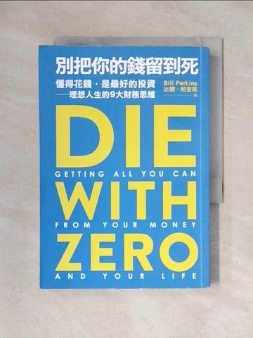 【書寶二手書T1／投資_X2K】別把你的錢留到死：懂得花錢，是最好的投資——理想人生的9大財務思維_比爾‧柏金斯, 吳琪仁