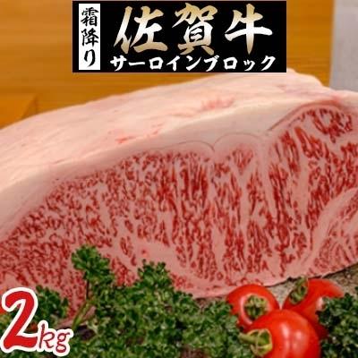 ふるさと納税 唐津市 佐賀牛サーロインブロック　2kg