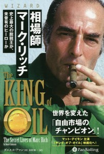 相場師マーク・リッチ 史上最大の脱税王か、未曽有のヒーローか ダニエル・アマン 田村源二