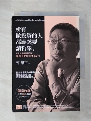 【書寶二手書T3／投資_URF】所有做投資的人都應該要讀哲學_苑舉正