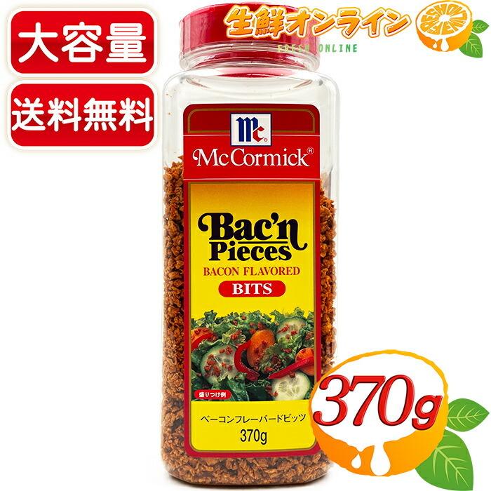 ベーコンフレーク　LINEショッピング　≪370g≫【McCormick】マコーミック　ふりかけ　ベーコンフレーバードビッツ　◇サラダのトッピング等に♪◇　調味料　ベーコンビッツ