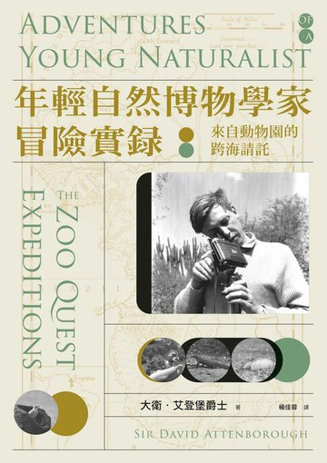 【電子書】年輕自然博物學家冒險實錄：來自動物園的跨海請託