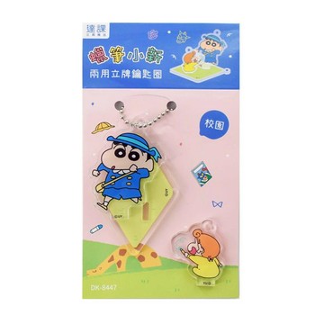 蠟筆小新兩用立牌鑰匙圈 校園