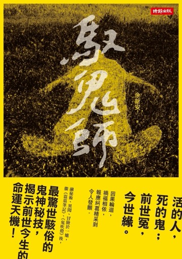 馭鬼師[二手書_普通]