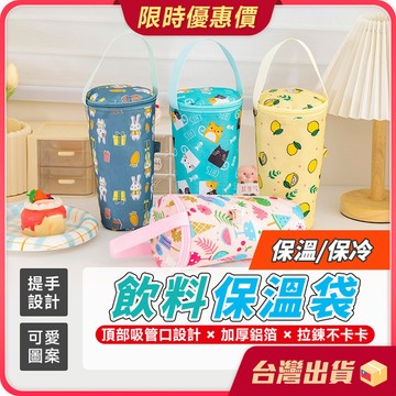 杯袋【吸管孔設計×手提設計】飲料保溫袋 飲料杯袋 手搖杯袋 環保杯袋 保溫提袋 保冷飲料袋 杯套 珍珠奶茶杯套