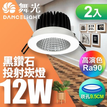 2入組 舞光 12W LED黑鑽石崁燈/嵌燈 崁孔9.5CM(白光/黃光/自然光)