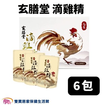 玄膳堂滴雞精6包 55ml一包 滴雞湯 雞精 健康補給 健康禮盒 新年禮盒 禮盒  伴手禮
