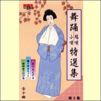 日本舞踊　端唄・小唄特選集　第２巻（ＶＨＳ）