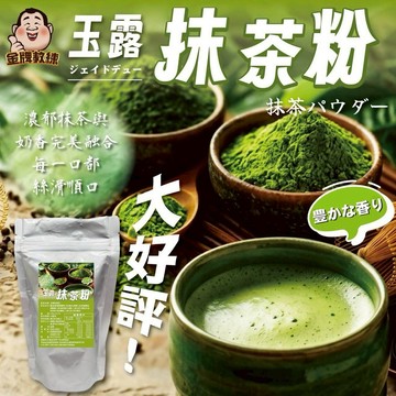 【粿女兒商行】🔥現貨 玉露抹茶粉150g
