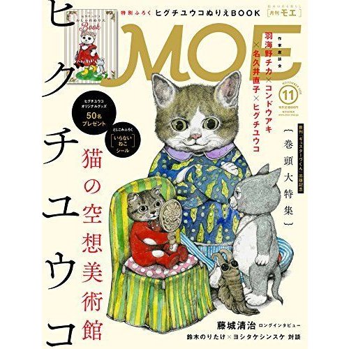 MOE 2016年 11 月号 雑誌