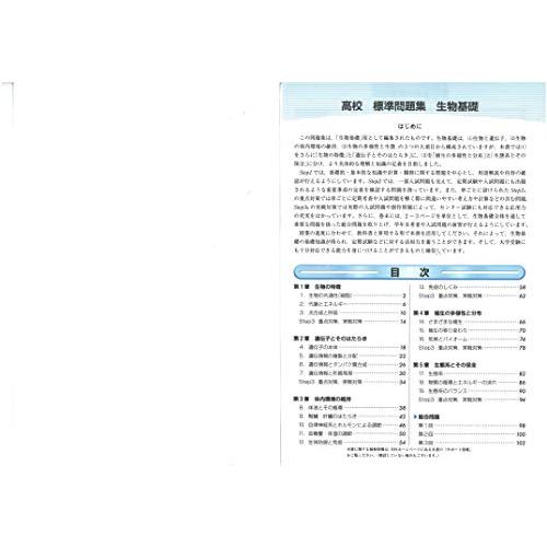 高校 標準問題集 生物基礎 基礎からの定期テスト・入試対策