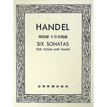 【三木樂器】《 V206 韓德爾 6首奏鳴曲 六首奏鳴曲 》小提琴獨奏+鋼琴伴奏譜 提琴譜 全音樂譜