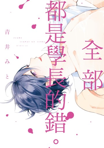 全部都是學長的錯。（全）[二手書_近全新]
