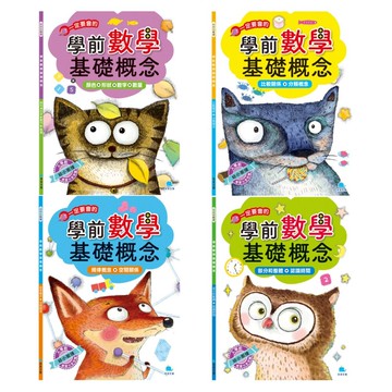 媽媽買 好好玩數學 學前數學基礎概念 京采文教 學前數學 幼兒數學教材 數學啟蒙 顏色形狀 數字數量 比較分類 規律空間