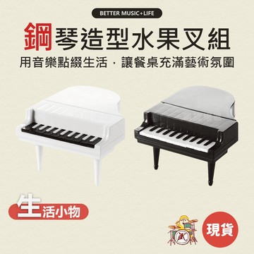 水果叉 水果叉組 水果叉子 水果叉子組 造型水果叉 水果籤 水果插 音樂小物 音樂禮物 音樂禮品 水果插子 鋼琴造型