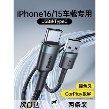 倍思適用蘋果16充電線iphone15車載usb轉typec數據線CarPlay車充快充雙頭tpyec口promax平板iPad充電器線