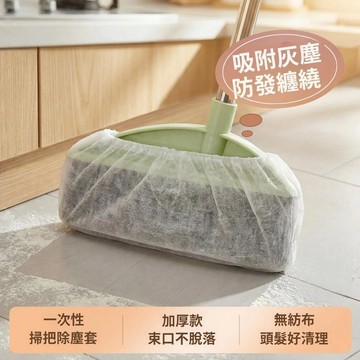 ⚡掃把除塵套 除塵套 掃把粘毛套 【100個裝】一次性掃把套 一次性無紡布 頭髮清理神器 防塵套 防纏繞清潔套