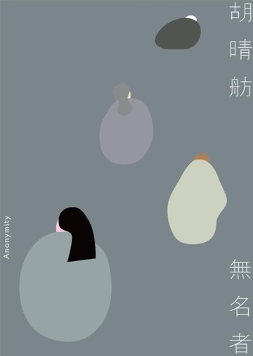 無名者[二手書_近全新]