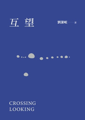 【電子書】互望
