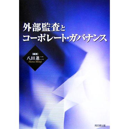 外部監査とコーポレート・ガバナンス／八田進二