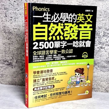 ➤〔特價出清〕書況好➤原價349元 附光碟 一生必學的英文自然發音（全彩拉頁）