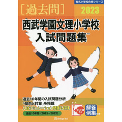 ’２３　西武学園文理小学校入試問題集