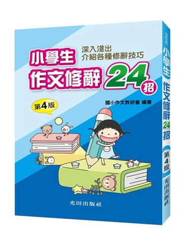小學生作文修辭24招(第4版)