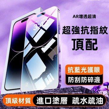 滿版 抗藍光 熒幕貼 適用 iPhone 14 13 12 11 Pro Max 保護貼 7 8 Plus XS 玻璃貼