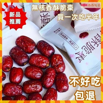 🔜新果🔜香酥脆棗 無核 紅棗 脆棗 嘎嘣脆 紅棗乾 紅棗幹 喫卽食 烘幹脆棗 甜脆棗 獨立包裝 整箱
