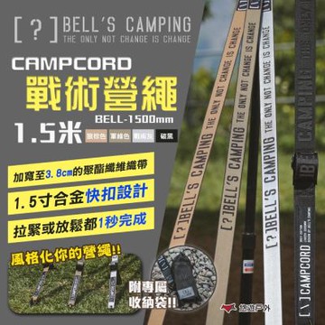 【Bell s Camping】貝爾 CAMPCORD 戰術營繩 1.5米(2入) 四色 悠遊戶外