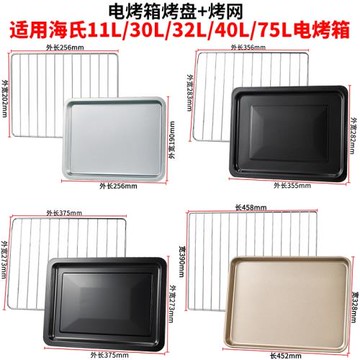 烤盤家用適用海氏11升烤箱烤盤30升/40升/75升烤箱配件烤盤烤網架