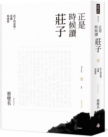 正是時候讀莊子【暢銷經典版】壹：莊子的姿勢、意識與感情【城邦讀書花園】