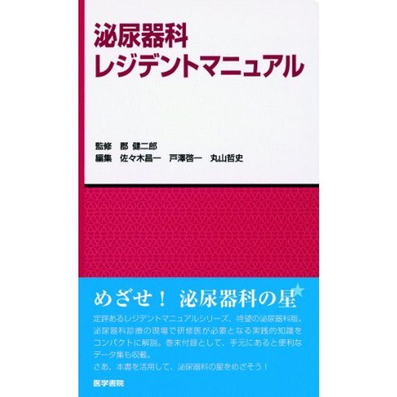 泌尿器科レジデントマニュアル (レジデントマニュアルシリーズ)