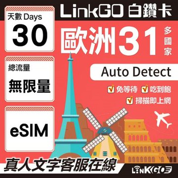 LINKGO白鑽卡歐洲31國 eSIM卡 30天上網卡 高速不限流量吃到飽不降速(歐洲網卡 西班牙 德國 奧地利 英國)