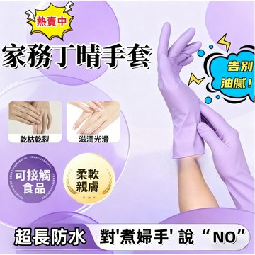 🔥丁腈洗碗手套 丁晴手套 加長 耐磨 加厚 食品級 一次性 防滑手套 無粉 pvc手套 食品級手套 乳膠手套 洗碗手套
