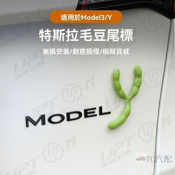 【新品特價】Tesla特斯拉車用擺件 汽車尾部毛豆車貼 裝飾品Model3/Y屁股後備箱尾標改