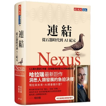 【全新】連結：從石器時代到AI紀元