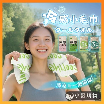 【台灣出貨】涼感巾 涼感毛巾 涼感濕紙巾 運動毛巾 拋棄式毛巾 涼感濕巾 涼感紙巾 涼感運動毛巾 運動涼感毛巾 冷感毛巾