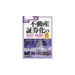 徹底解説 不動産証券化の会計・税務令和最新版