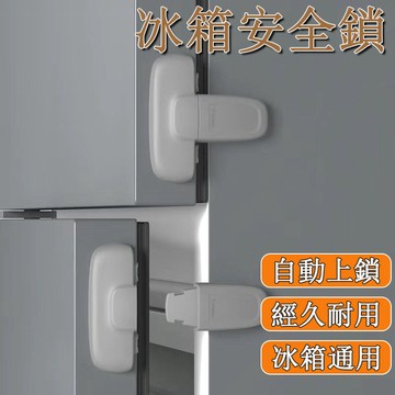 🌰冰箱鎖 冰箱安全鎖 安全鎖 冰箱釦環 冰箱門鎖 完美冰箱鎖 冰箱釦 簡約冰箱鎖 兒童安全防護鎖 冰箱鎖 防開冰箱
