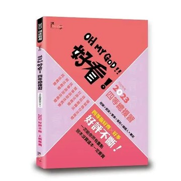 好看！四等總複習—2023司法特考[93折] TAAZE讀冊生活