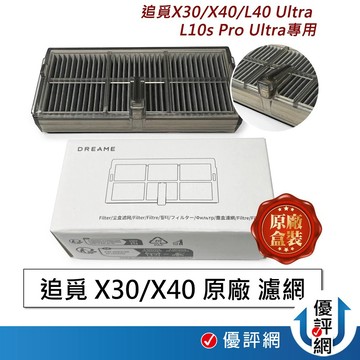 追覓原廠 濾網 X30 X40 L10s pro ultra Gen2 L30s L40 掃地機器人 過濾網 耗材 配件