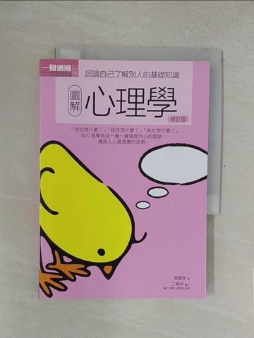 【書寶二手書T1／心理_SOW】圖解心理學 修訂版_曾寶瑩