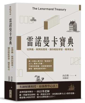 雷諾曼卡寶典：從牌義、解牌到應用，讓你輕鬆學習、精準實占[二手書_良好]