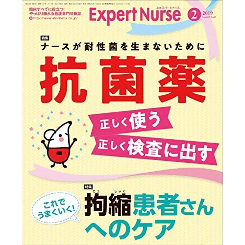 エキスパートナース 2019年 2月号雑誌抗菌薬 正しく使う、正しく検査に出す拘縮患者さんへのケア