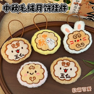 🔥台灣出貨🔥中秋月餅毛絨掛件 中秋掛件 毛絨掛件 掛件 吊飾 中秋禮物 玩偶掛件 鑰匙圈 鑰匙扣 書包掛件 包包吊飾