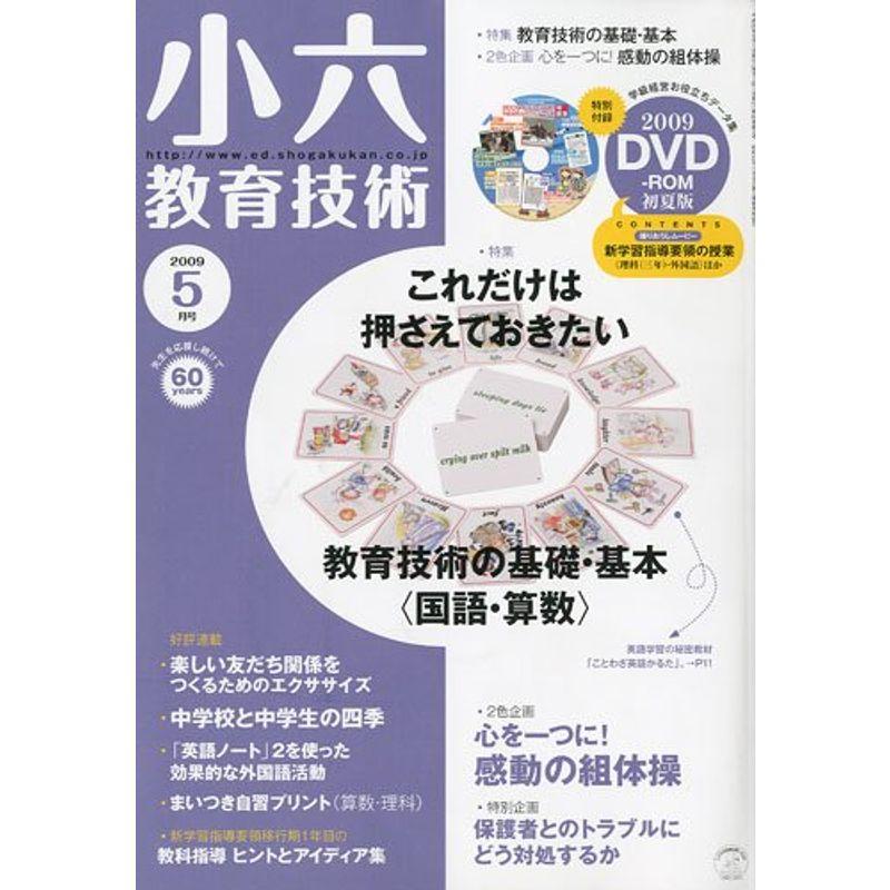 小六教育技術 2009年 05月号 雑誌